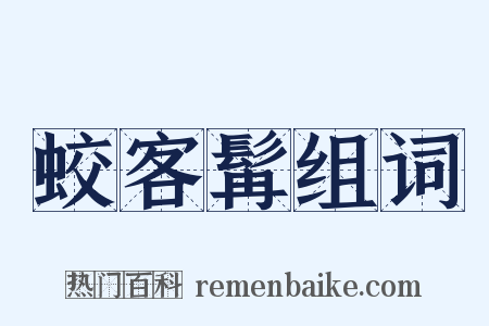 蛟客髯组词是什么意思的图片